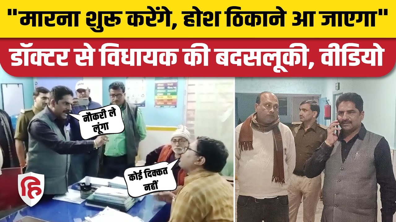 JDU MLA Rajkumar Singh सरकारी डॉक्टर से भिड़े, बोले- होश ठिकाने आ जाएगा |  Viral Video | Begusarai