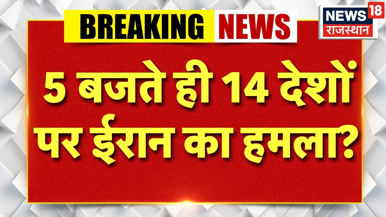 Iran Attack on Israel: 5 बजते ही 14 देशों पर ईरान का हमला? | N18G | Trump | Netanyahu | Latest