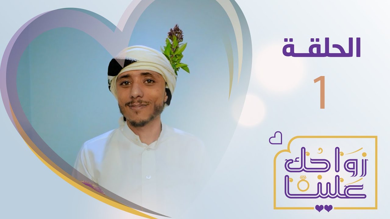 زواجك علينا | الحلقة 1 -صبر | تقديم خالد الجبري
