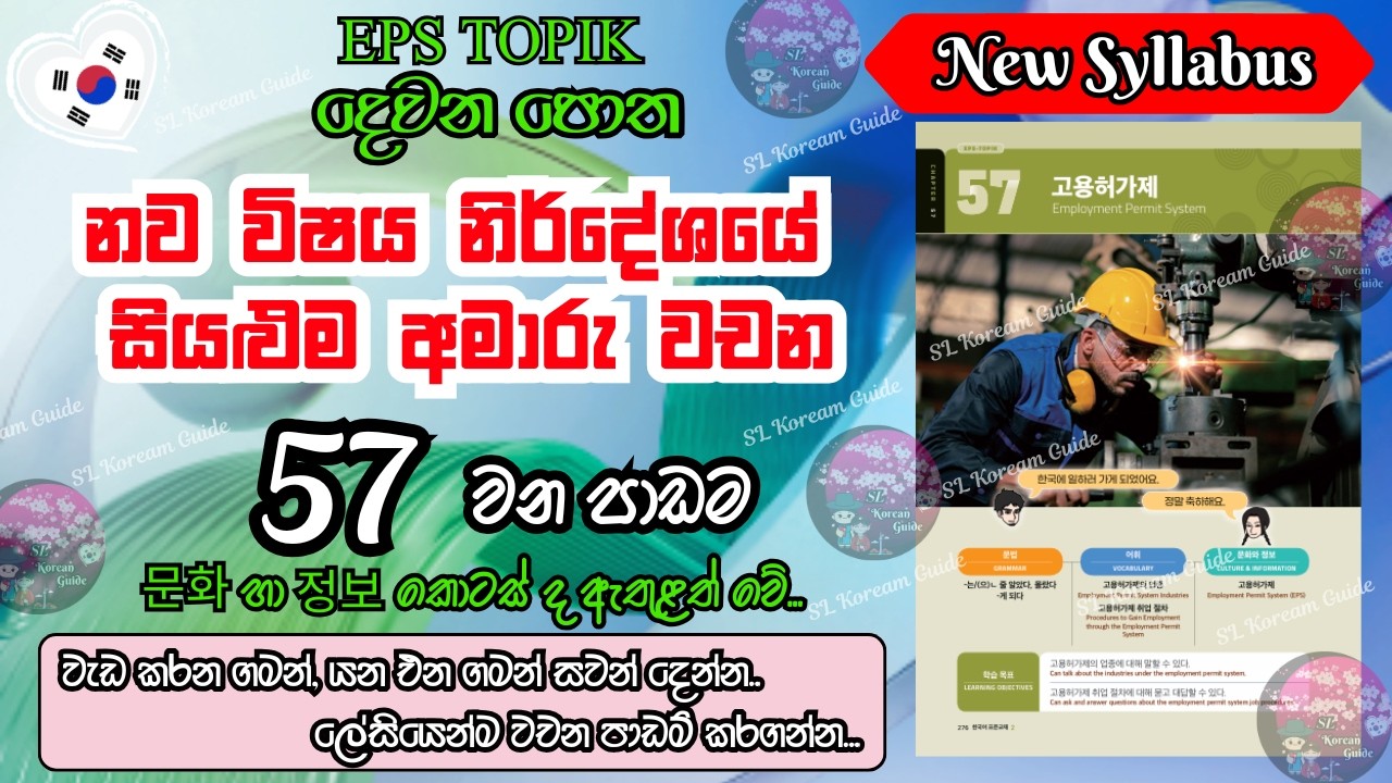 EPS TOPIK 57 පාඩමේ අමාරු වචන ලේසියෙන් මතක තබා ගන්න (නව විෂය නිර්දේශය) |57th lesson in EPS book