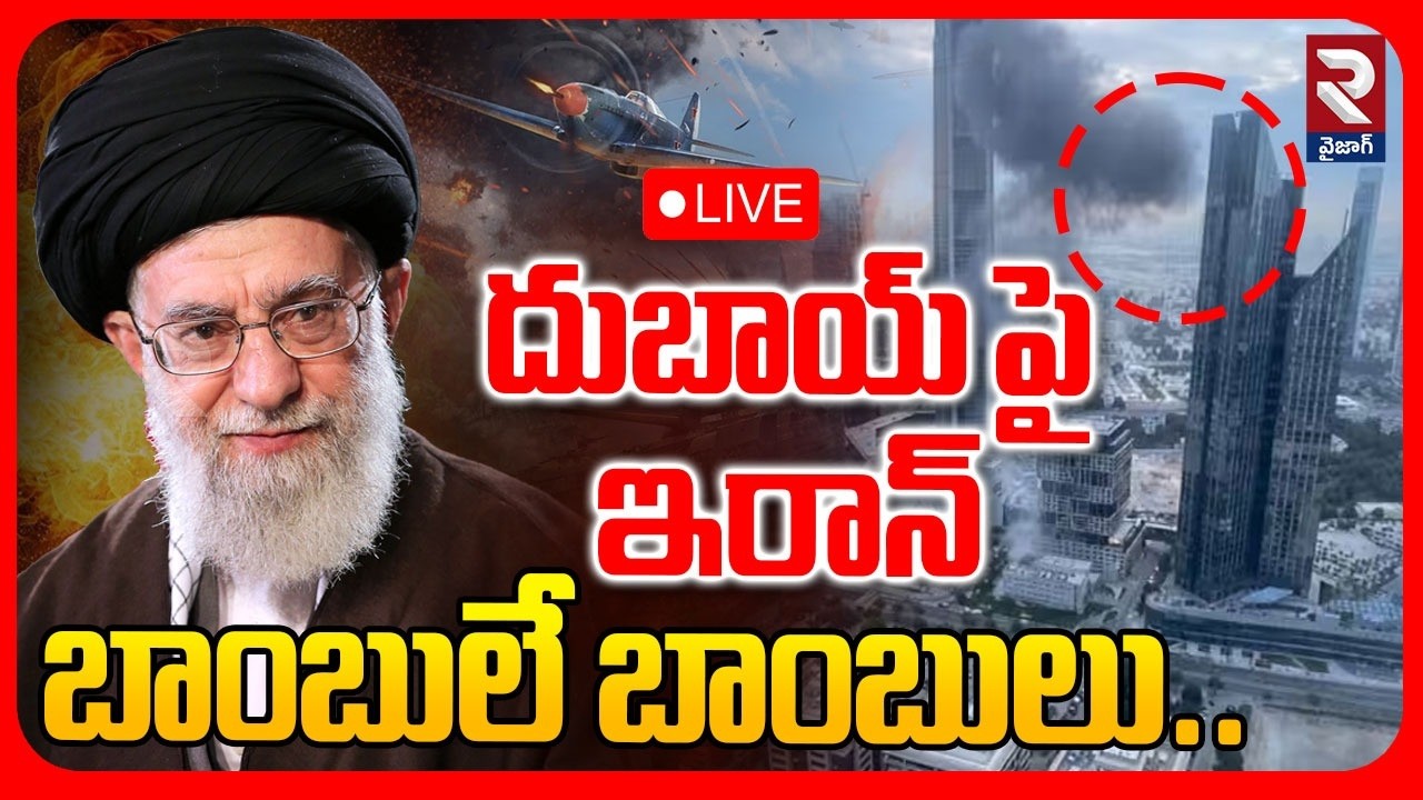 LIVE🔴దుబాయ్‌ పై ఇరాన్ బాంబులే బాంబులు.. | Iran Bomb Attacks On Dubai | Israel War | ⁨@rtvvizag⁩