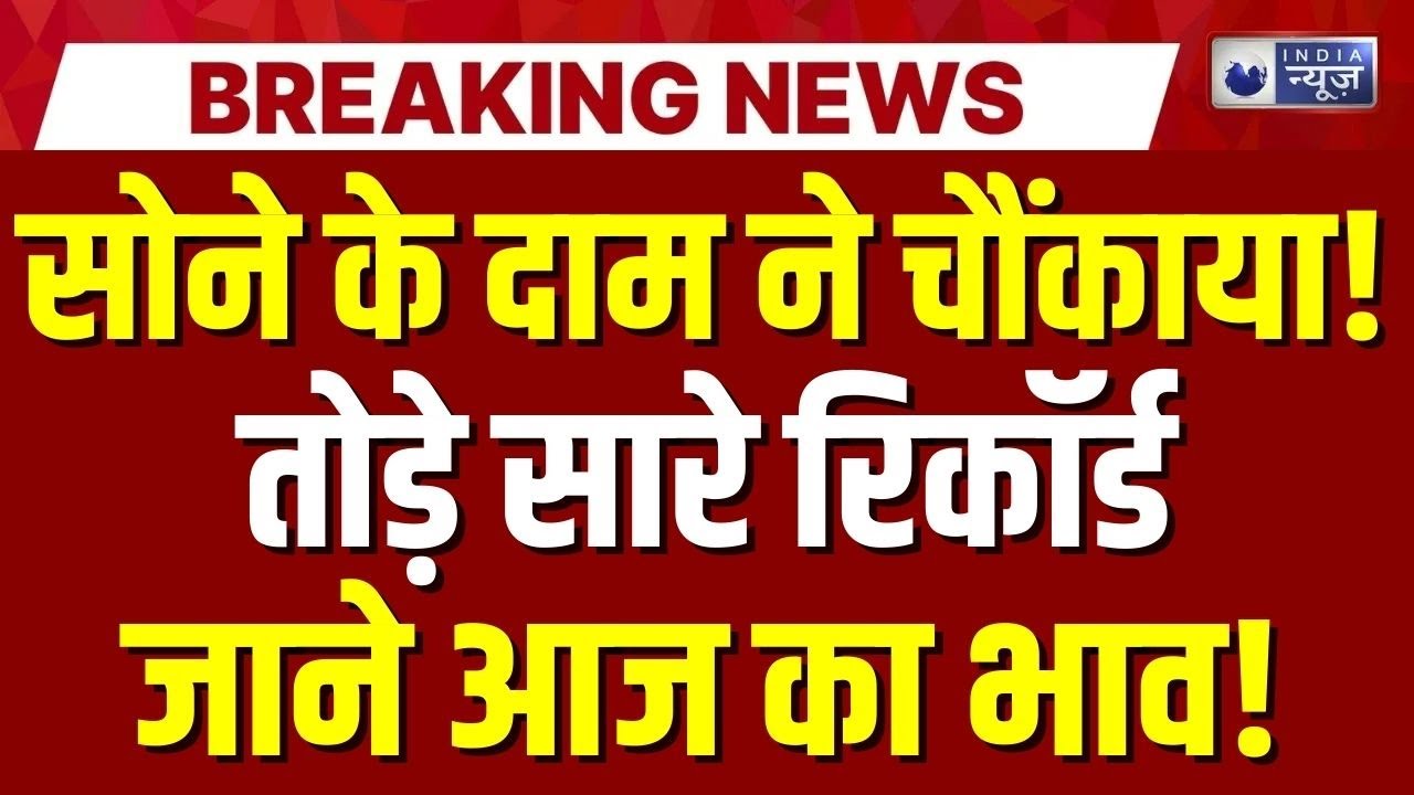 Gold Price Today LIVE : बढ़ते सोने की कीमत से क्या हैं Trump का गेम? | America-Russia Tension | News