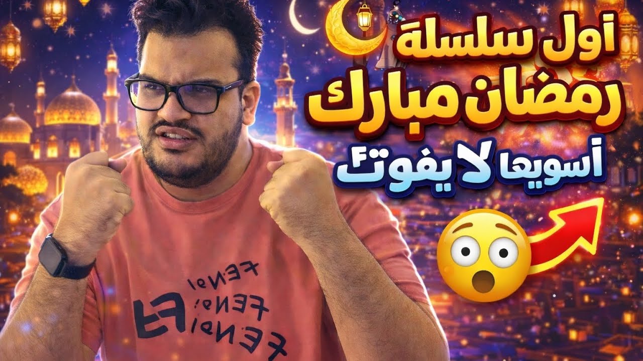 اول شهر رمضان مبارك عام 2026 اسوي سلسلة في حياتي لايفوتك 🔥🎉