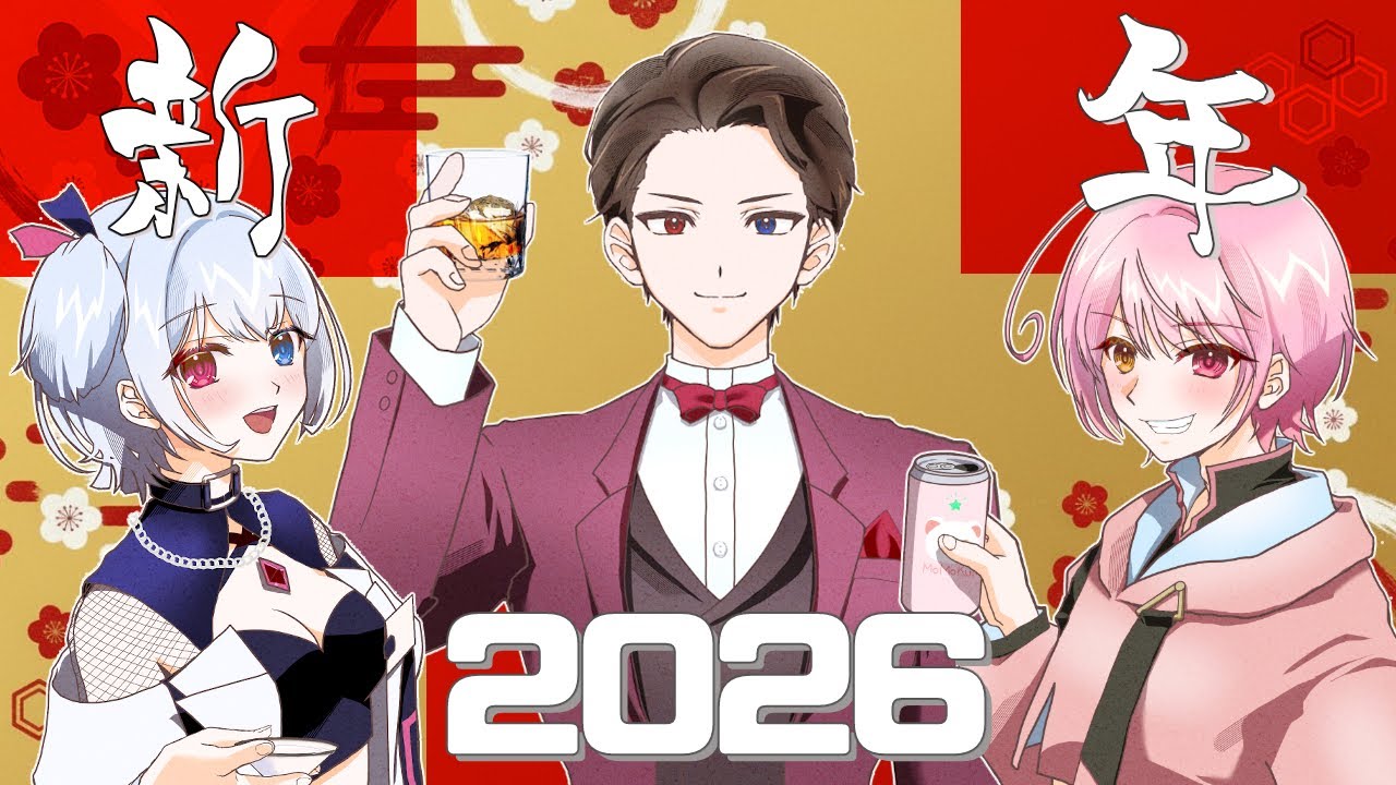 【#雑談 /#晩酌】酔いどれ3人組の新年会開催！【 #新人VTuber/#雑談配信】
