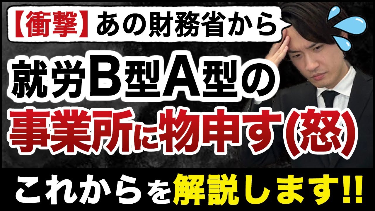 【衝撃】財務省が就労継続支援B型・A型事業所に物申す。今後の未来を徹底解説します。