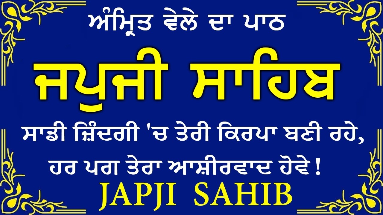 Morning Prayer (ਜਪੁਜੀ ਸਾਹਿਬ )Japji Sahib - ਬਹੁਤ ਹੀ ਮੀਠੀ ਆਵਾਜ਼ ਵਿਚ -Lyrical Video 2026 #nitnem_path