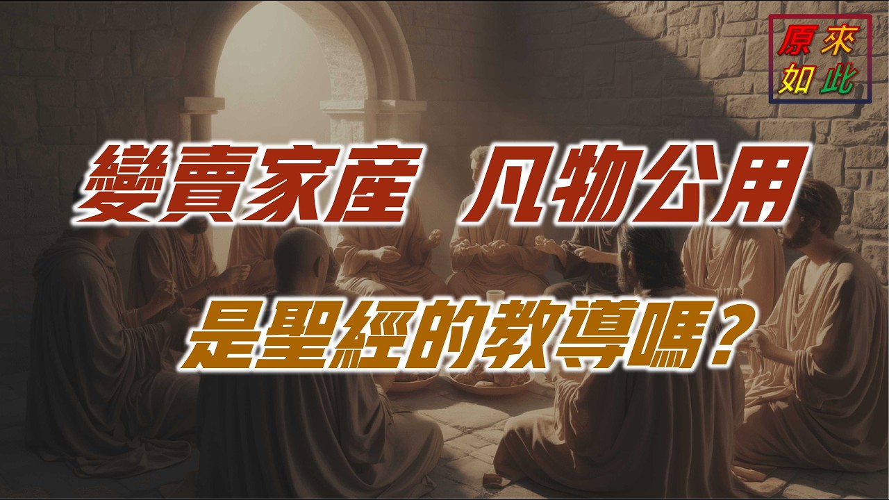 變賣家產、凡物公用是聖經的教導嗎？