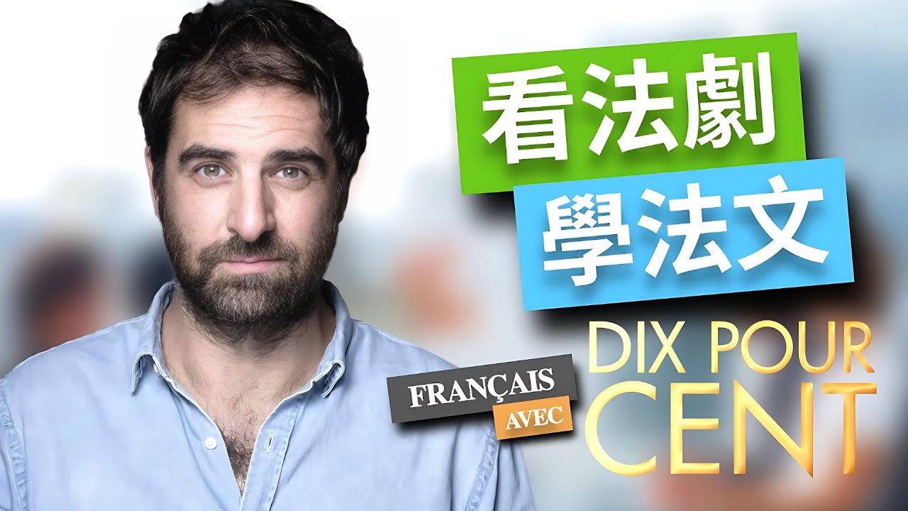 看法语剧集学法语：Dix Pour Cent （十分之一） 第一季 No.10 | 坚持一个月🙌你也可以不看字幕看懂法剧