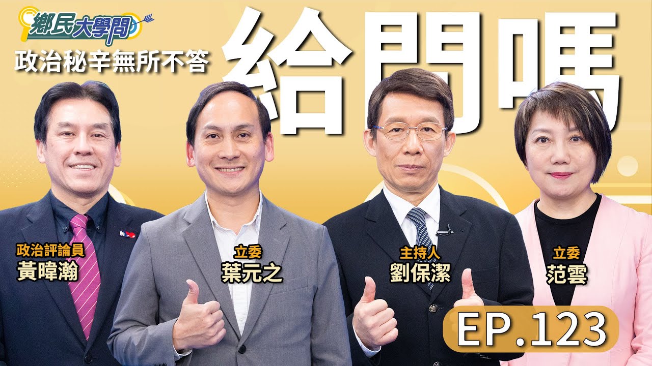 《鄉民大學問EP.123》直播｜#高虹安 含淚復職 牽動2026藍白合？#卓榮泰 嗆倒閣 是什麼謀略？#蔡正元 建議彈劾賴清德 真有可能？ #葉元之 批國防採購荒謬？#范雲 揭賴總統便當會內幕！