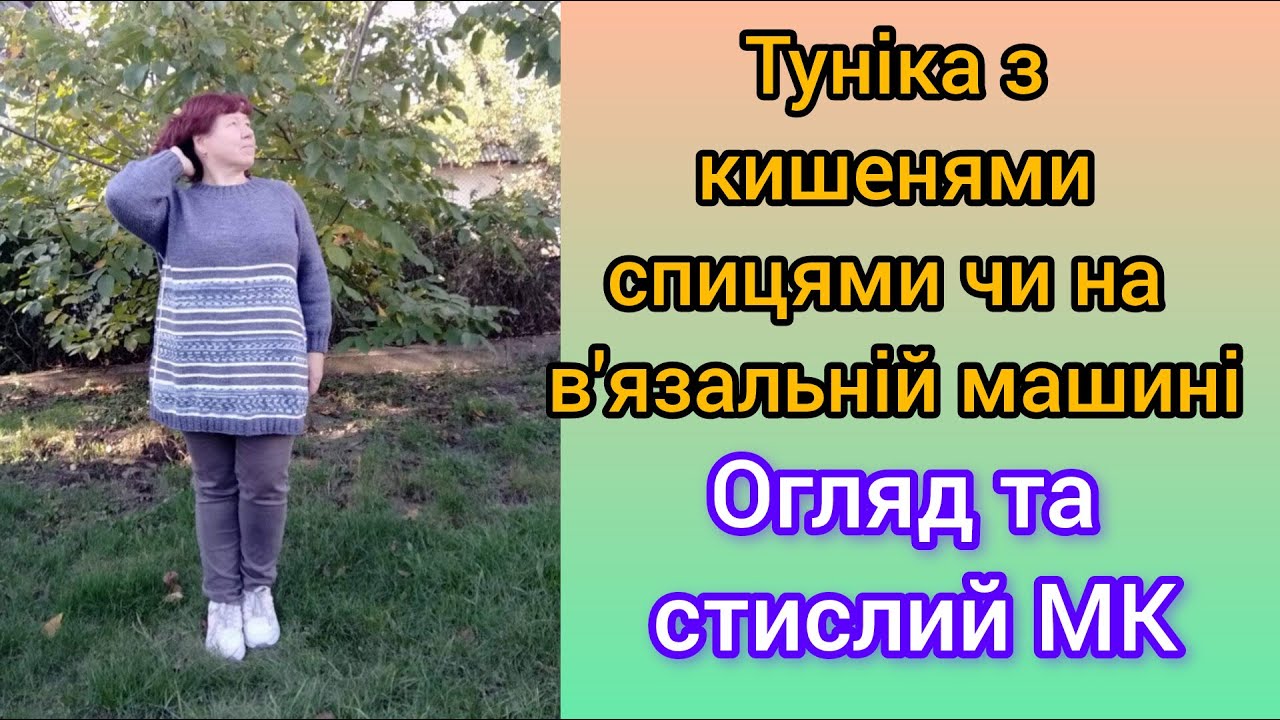 Туніка з кишенями спицями чи на вязальній машині.