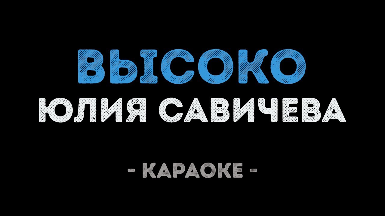 Юлия Савичева - Высоко (Караоке)