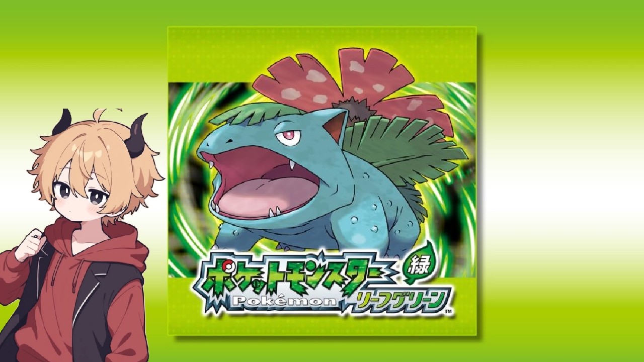 【ポケモン リーフグリーン】＃4 最後のジム戦！準備は万端？？【南雲ライフ】