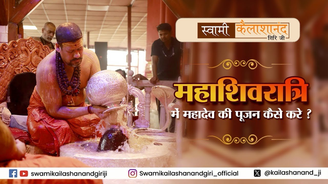 ।।जानिए कैसे करते है महाशिवरात्रि में महादेव की पूजन विधि ?।।स्वामी कैलाशानंद गिरि जी महाराज