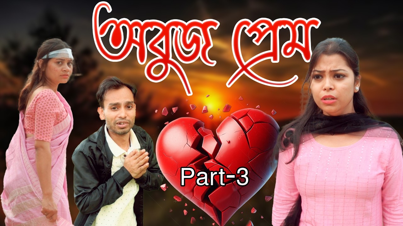 Abuj prem Part-3 | Assamese video