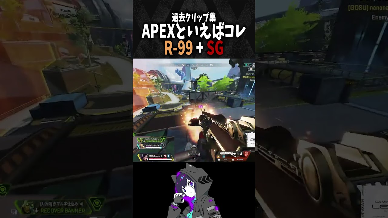 APEXといえばコレ！R-99とショットガン【Apex/PULVEREX/4rmy】