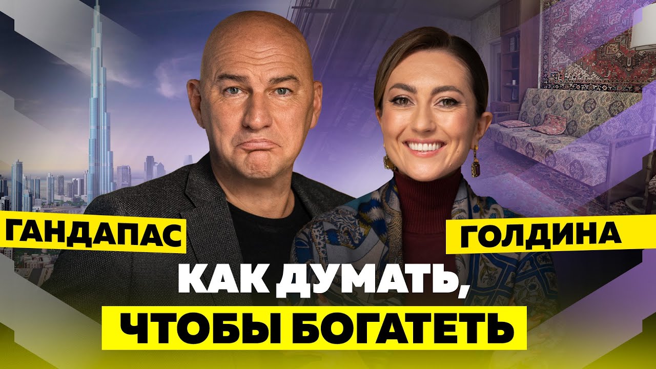 СЕКРЕТ УСПЕХА И ДЕНЕГ. Недвижимость в Дубай, инвестиции, женщина в бизнесе | ГАНДАПАС Х ГОЛДИНА
