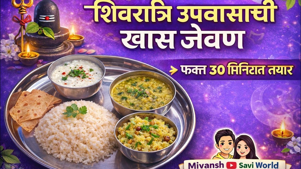 महाशिवरात्रीचा उपवास सोडण्यासाठी अर्धातास बनेल असे जेवन #जेवन #recipe #viralvideo 
