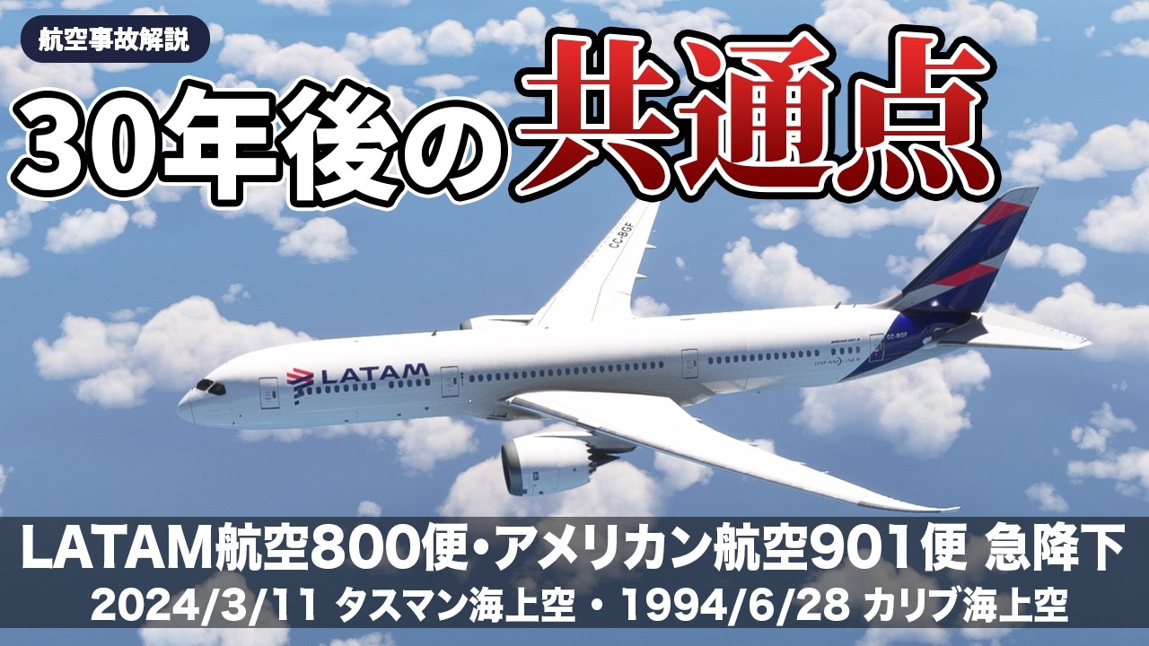 【解説】LATAM航空800便とアメリカン航空901便の急降下事故