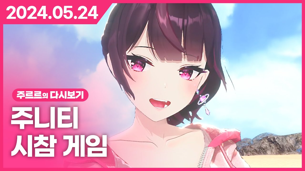 [2024.05.24 / 주니티 시참 게임 - 장미와 동백 , Everybody 1-2 Switch] - 주르르 다시보기