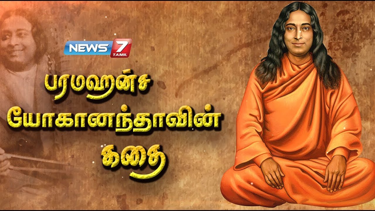 பரமஹம்ச யோகானந்தாவின் கதை |The story of Paramahamsa Yogananda |கதைகளின் கதை| News7 Tamil