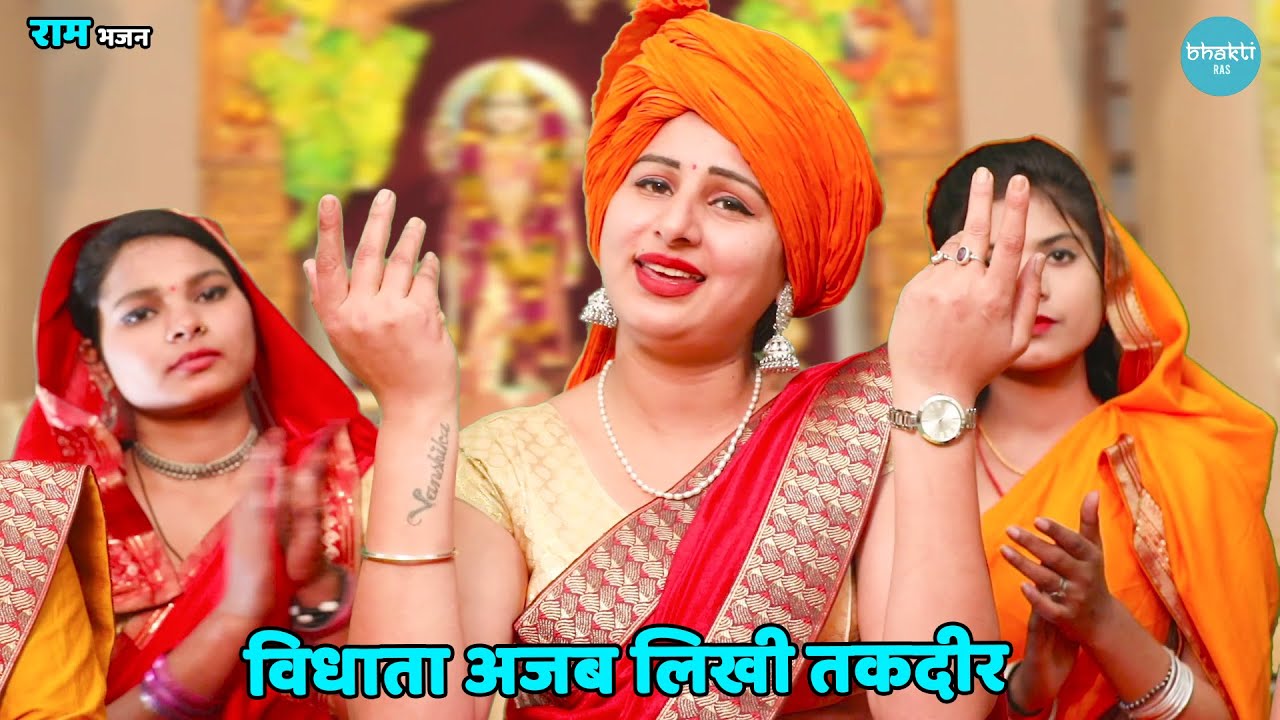 राम भजन || विधाता अजब लिखी तकदीर || Vidhata ajab likhi taqdeer