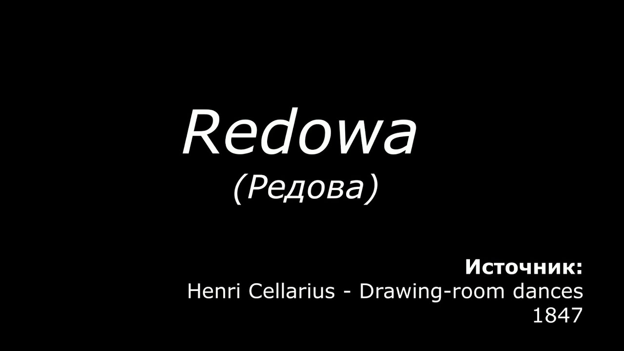 Redowa (редова). Henri Cellarius - Drawing-room dances (1847)
