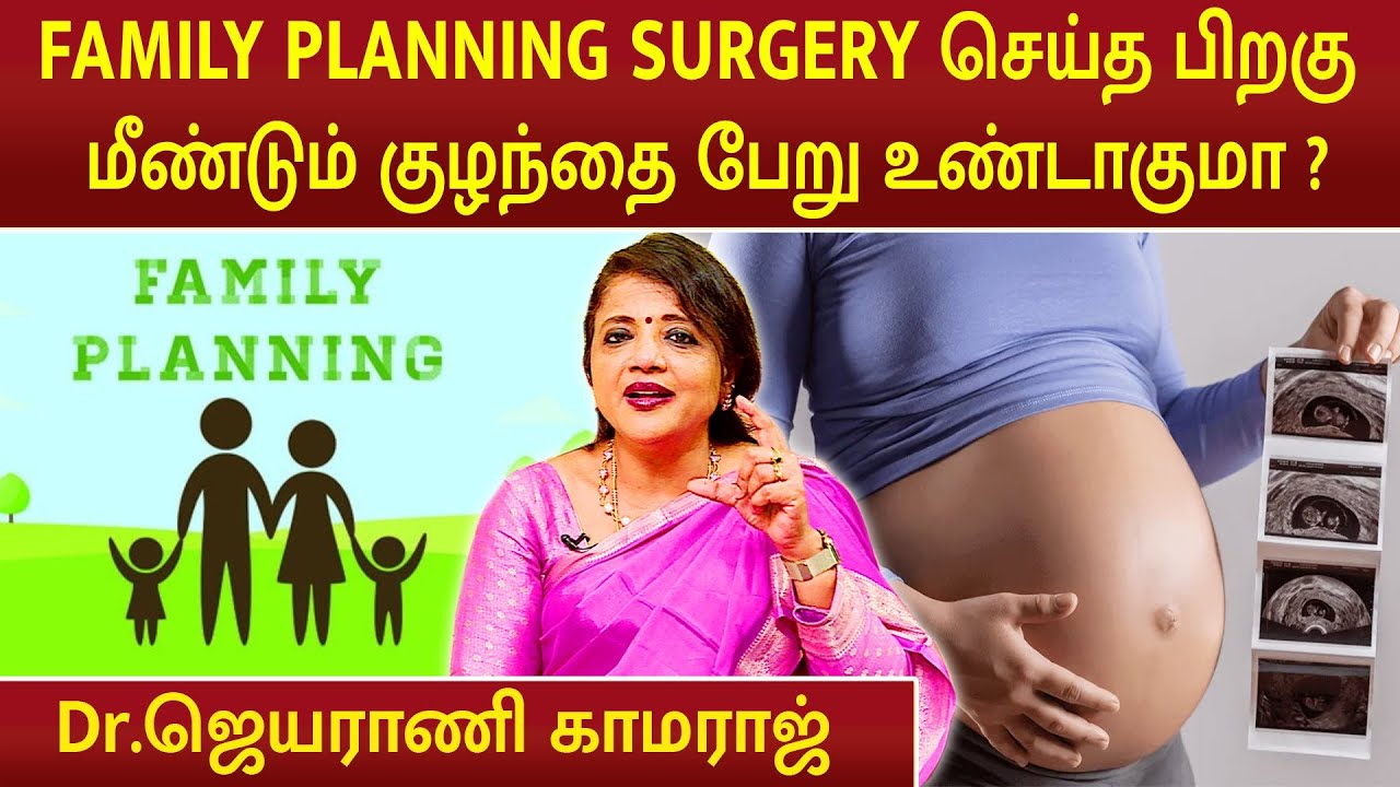 FAMILY PLANNING SURGERY செய்த பிறகு மீண்டும் குழந்தை பேறு உண்டாகுமா ? | Dr.Jeyarani Kamaraj |