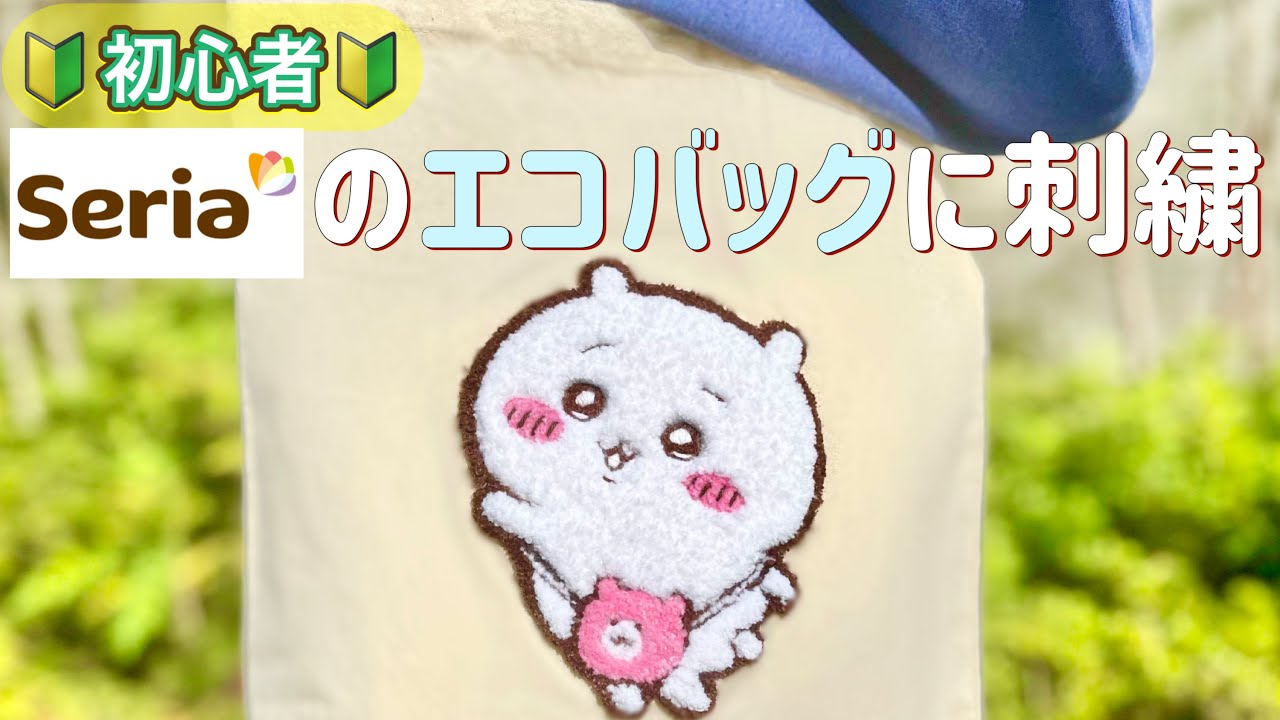 【フリステ初心者】100均の毛糸でセリアのエコバッグにちいかわを刺繍してみた【フリーステッチングニードル】パンチニードル