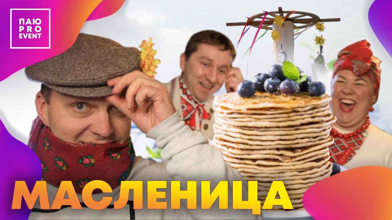 Как устроить крутой праздник в стиле фолк. Традиционная белорусская Масленица вместе с артистами