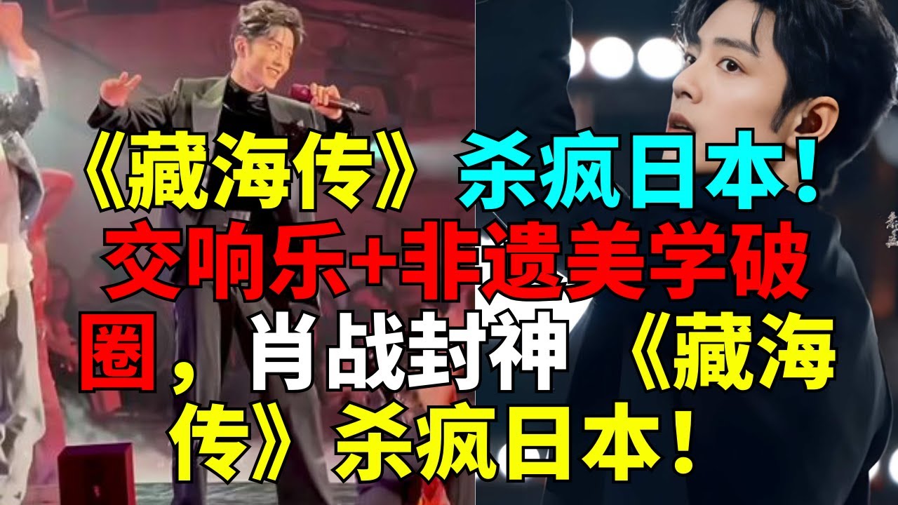杀疯日本！交响乐+非遗美学破圈，肖战封神杀疯日本！