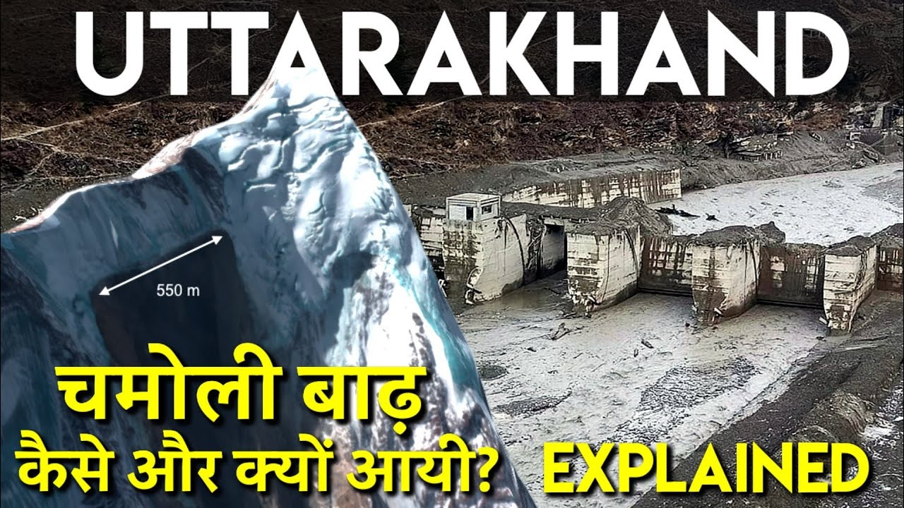 Uttrakhand Chamoli Flood Explained | कैसे और क्यों आयी चमोली में बाढ़? Rishi Ganga and Dhuali Ganga