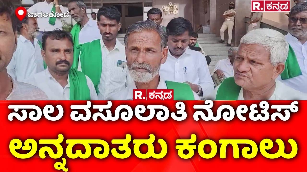 Bagalkote : ಸಾಲ ವಸೂಲಾತಿ ​ನೋಟಿಸ್ ಅನ್ನದಾತರು ಕಂಗಾಲು​ | Bank Notice to Farmers