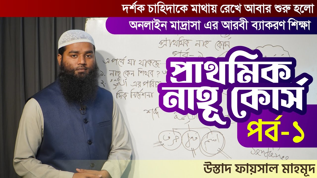 প্রাথমিক নাহু কোর্স । পর্ব ১। অনলাইন মাদরাসা।মাওলানা মুহাম্মাদ ফয়সাল মাহমুদ। Online Madrasah
