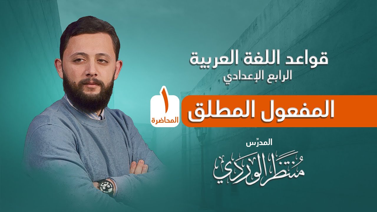 المفعول المطلق (المحاضرة 1) قواعد اللغة العربية للرابع الإعدادي || منتظر الوردي ||