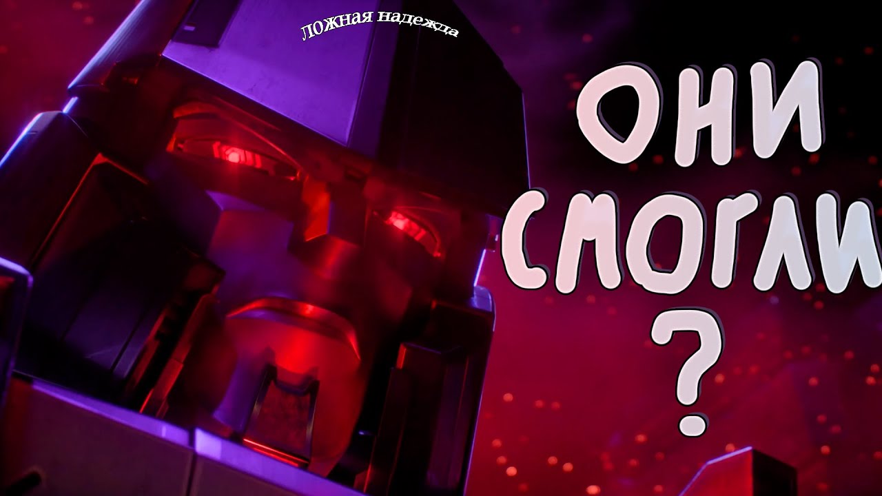 ТРАНСФОРМЕРЫ ВСТАЛИ С КОЛЕН? | TRANSFORMERS ONE