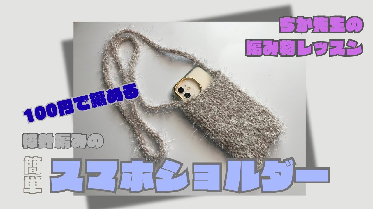 DAISOシャギーニット1玉でできるっ🧶棒針編み初めての方にもオススメ🔰『スマホショルダー』