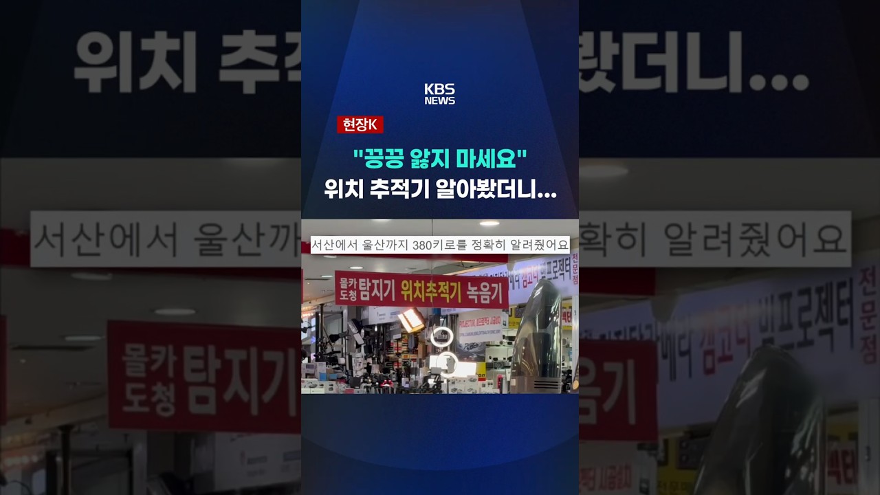 위치추적기, 불법 스토킹에도 