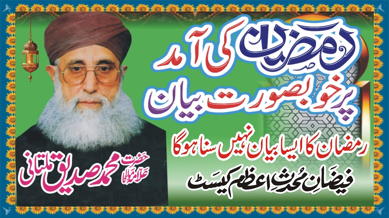 Ramadan Ul Mubarak Ki Amad | Complete Khutba e Jumma | Moulana Mohammad Siddiq Multani MNOORJAMAL