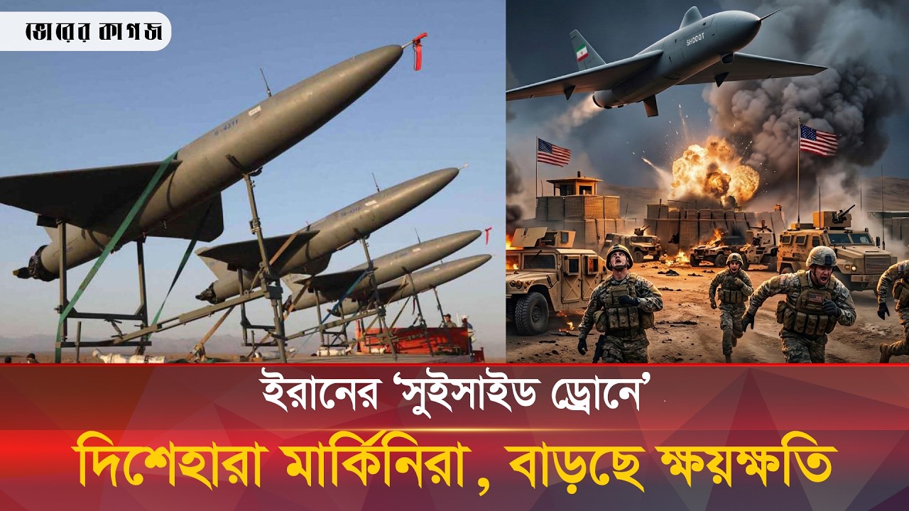 নতুন রণকৌশলে ইরান: সুইসাইড ড্রোনে’ দিশেহারা মার্কিনরা || Iran Israel war || Bhorer kagoj Live