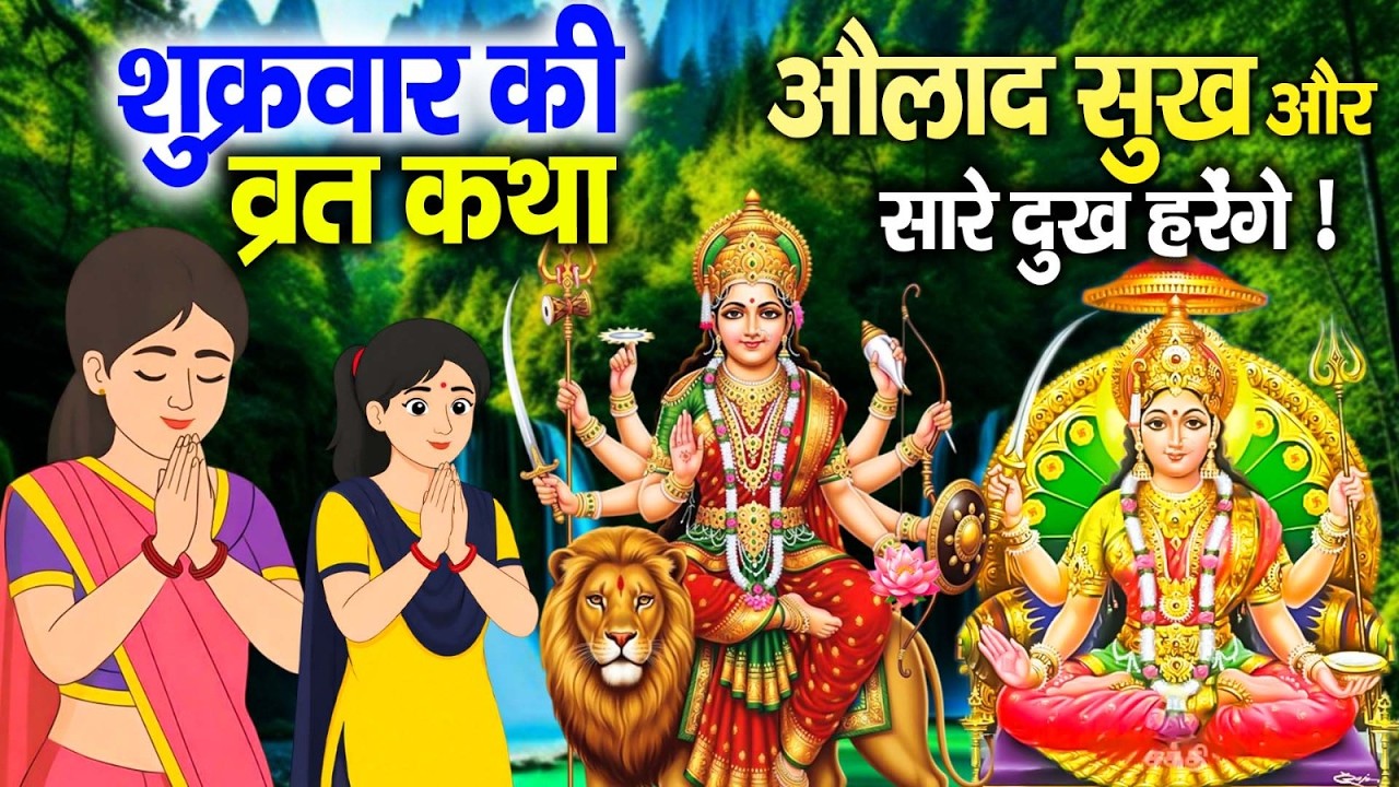 संतोषी माता कथा | शुक्रवार को यह कथा सुनने से मनोकामनाएँ पूर्ण होती हैं | Shukravar Vrat Katha 2026