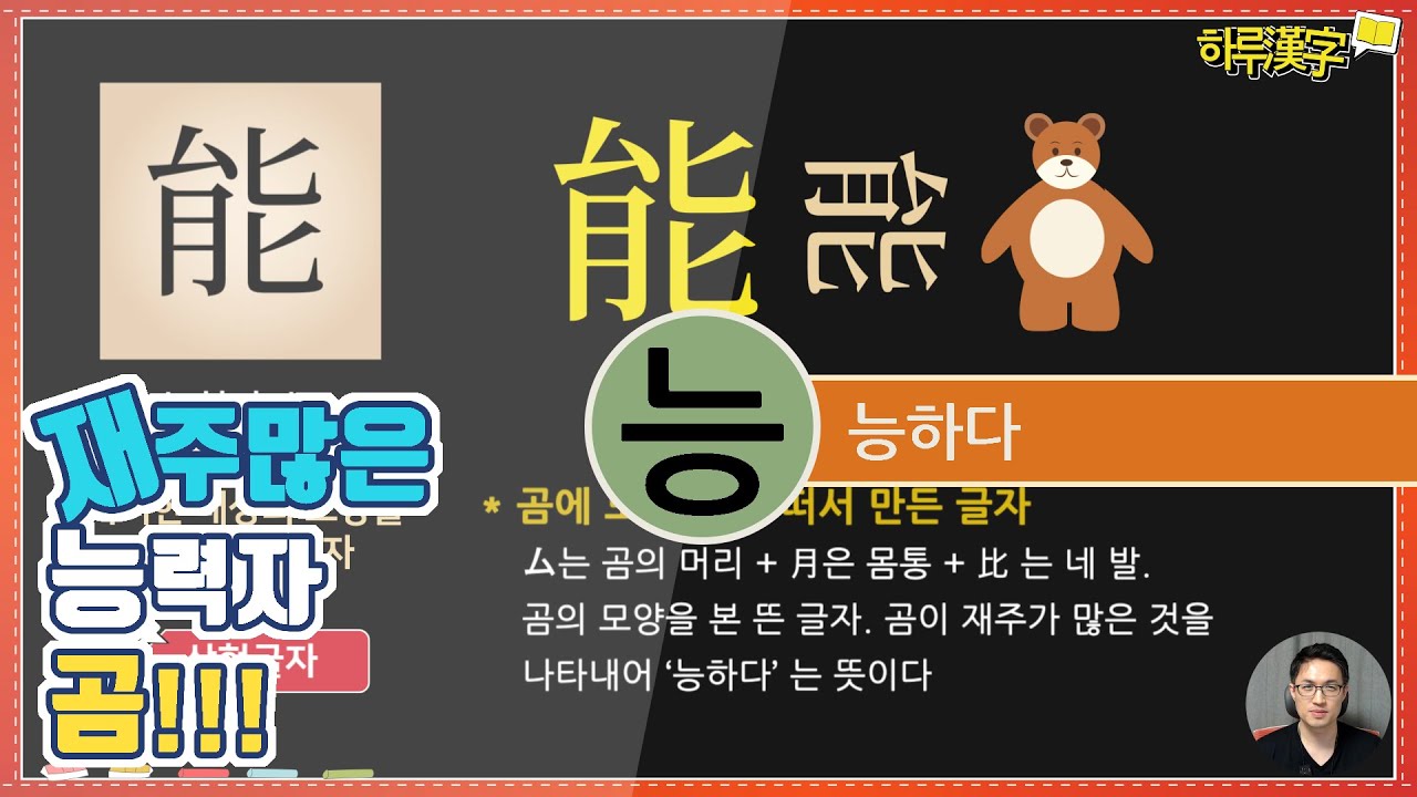 [하루한자] 능하다 能 능 | 재주많은 능력자 곰
