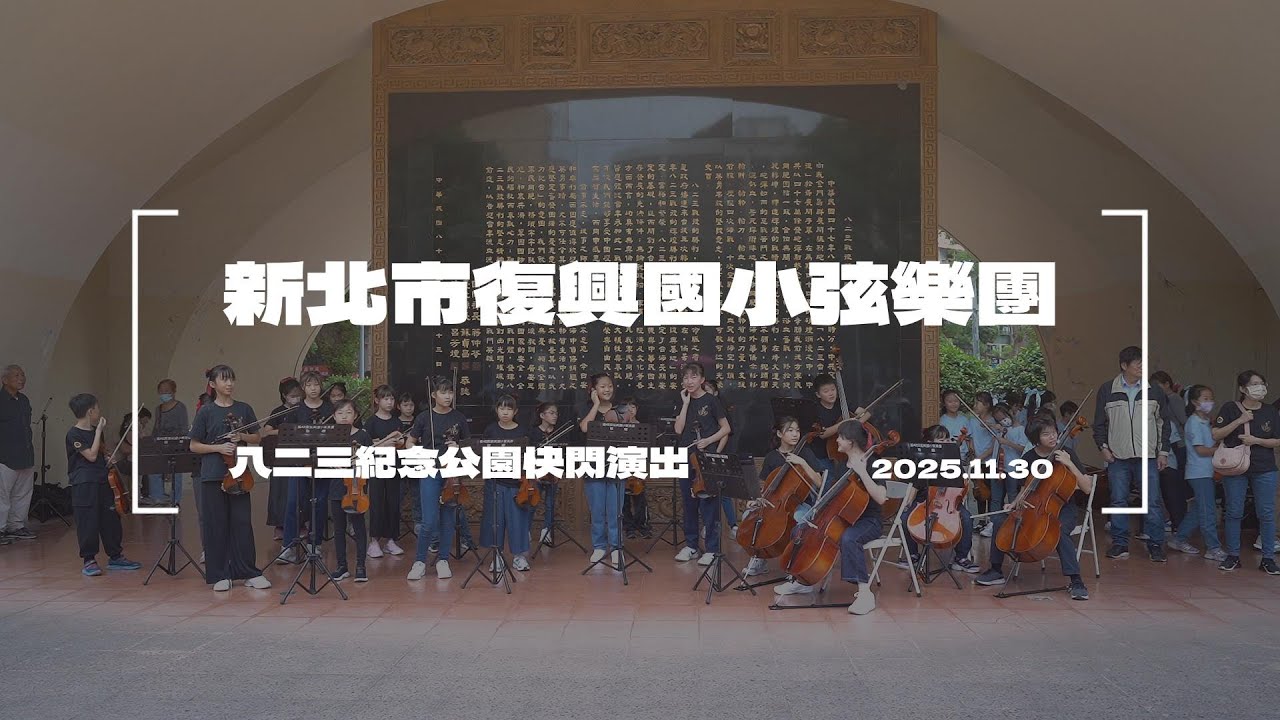 2025 八二三紀念公園快閃演出—新北市復興國小弦樂團