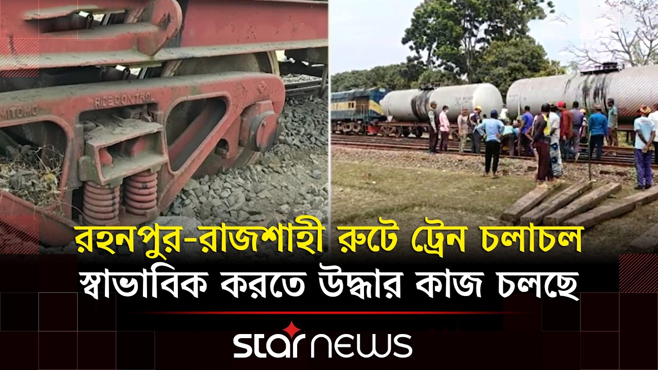 চাঁপাইনবাবগঞ্জে তেলবাহী ওয়াগন লাইনচ্যুত বন্ধ রেল যোগাযোগ | Chapainawabganj | Oil wagon derailed