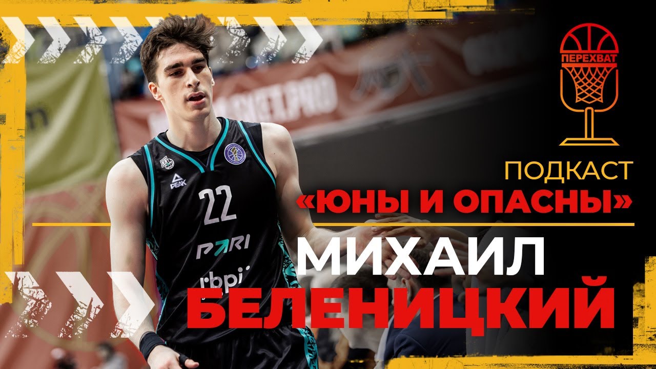 Михаил Беленицкий — работа с Лукичем и выбор между NCAA и Единой лигой ВТБ / Подкаст «Юны и опасны»