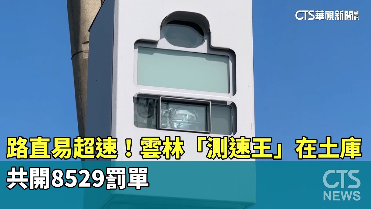 路直易超速！　雲林「測速王」在土庫　共開8529罰單｜華視新聞 20260124 @CtsTw