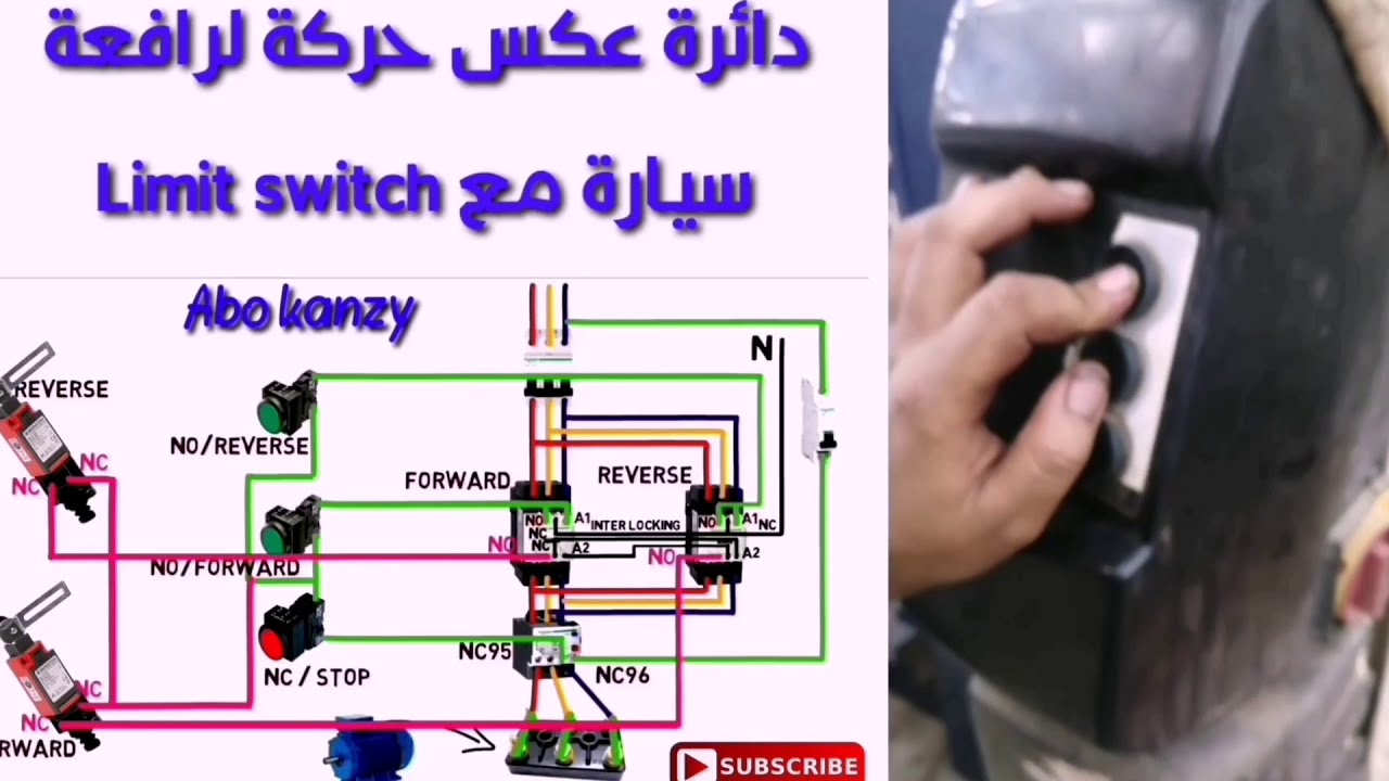 عكس حركة بمفتاح Limit switch الدرس العاشر
