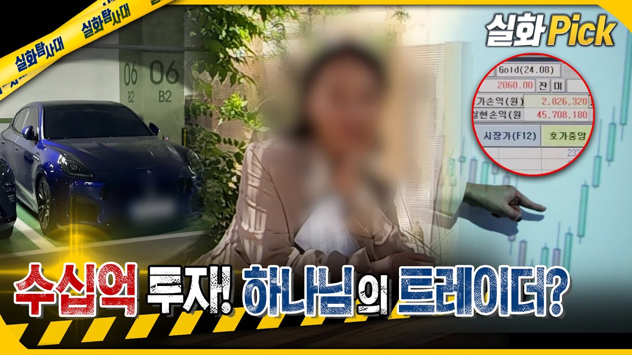 [실화Pick] 수십억 투자! 하나님의 트레이더? #실화탐사대 #실화On MBC251204방송