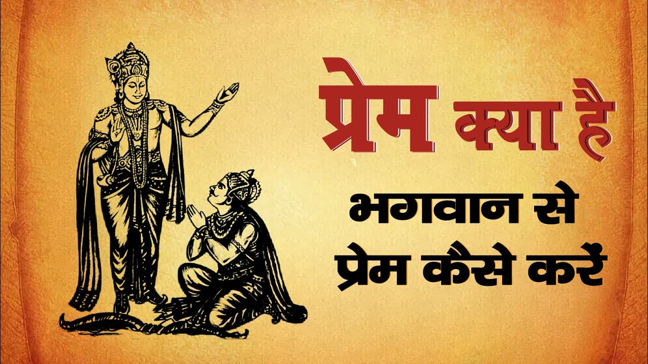 Kya Hai Prem Aur Bhagwan Se Prem Kaise Karen || Dharmavandna | #premkyahai #geeta #bhagwanseprem
