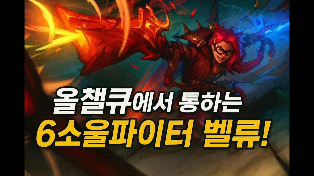 올챌큐에서 통하는 6소울파이터 벨류!!