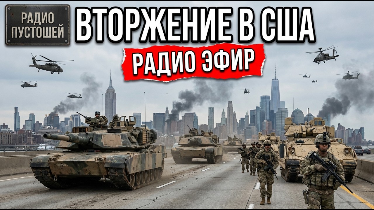 Вы Слушаете Радио Во Время Полномасштабного Вторжения В Соединённые Штаты